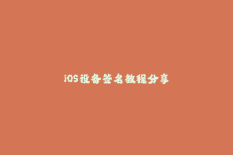 iOS设备签名教程分享