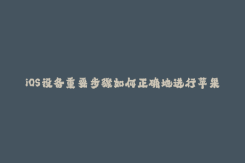 iOS设备重要步骤如何正确地进行苹果签名