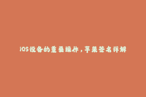 iOS设备的重要操作，苹果签名详解