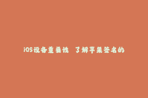 iOS设备重要性—— 了解苹果签名的必要性