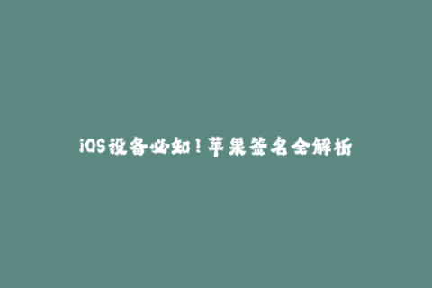 iOS设备必知！苹果签名全解析