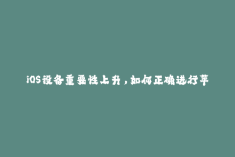 iOS设备重要性上升，如何正确进行苹果签名？