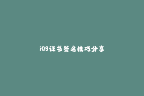 iOS证书签名技巧分享