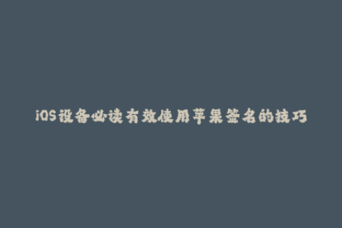 iOS设备必读有效使用苹果签名的技巧!
