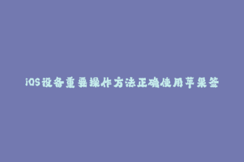 iOS设备重要操作方法正确使用苹果签名！