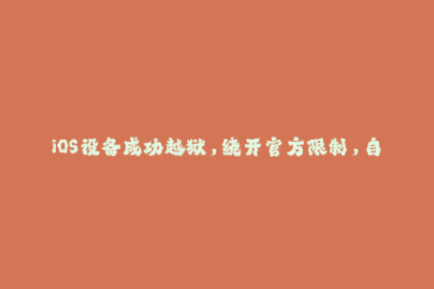 iOS设备成功越狱，绕开官方限制，自签名让你的App在不掉签的情况下使用