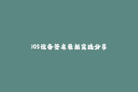 iOS设备签名最新实践分享