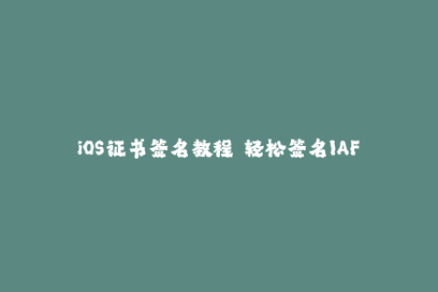 iOS证书签名教程——轻松签名IAFIPA文件