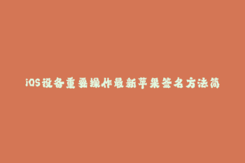 iOS设备重要操作最新苹果签名方法简介
