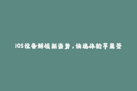 iOS设备解锁新姿势，快速体验苹果签名！