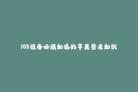 iOS设备必须知道的苹果签名知识