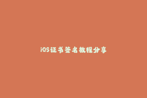 iOS证书签名教程分享