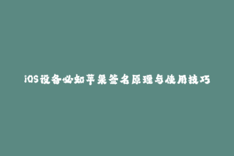 iOS设备必知苹果签名原理与使用技巧