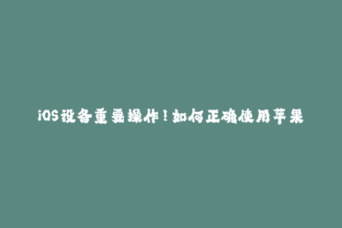iOS设备重要操作！如何正确使用苹果签名？