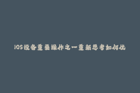 iOS设备重要操作之一重新思考如何优雅地完成苹果签名