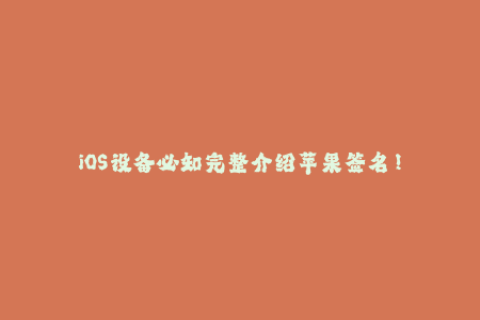iOS设备必知完整介绍苹果签名！