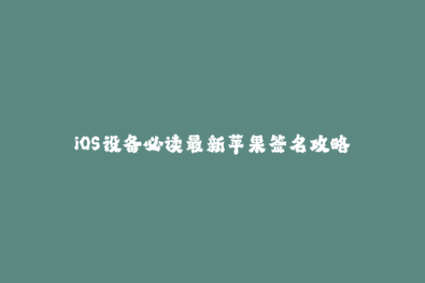 iOS设备必读最新苹果签名攻略