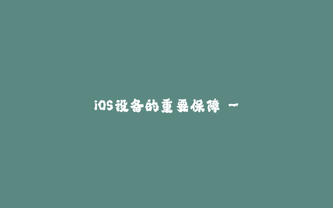 iOS设备的重要保障 - 应用签名全解析