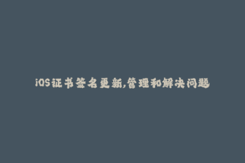 iOS证书签名更新,管理和解决问题