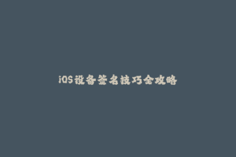 iOS设备签名技巧全攻略