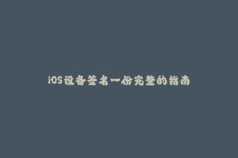 iOS设备签名一份完整的指南
