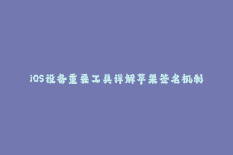 iOS设备重要工具详解苹果签名机制