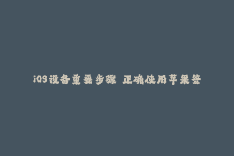 iOS设备重要步骤——正确使用苹果签名