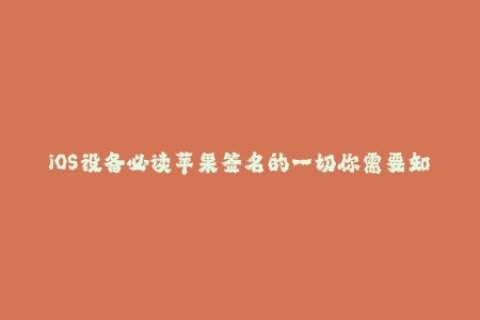 iOS设备必读苹果签名的一切你需要知道！