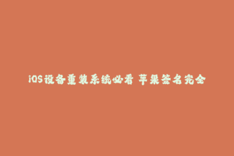 iOS设备重装系统必看 苹果签名完全解读