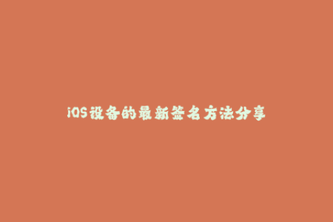 iOS设备的最新签名方法分享