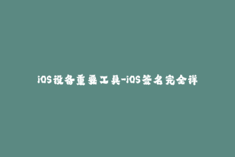 iOS设备重要工具-iOS签名完全详解