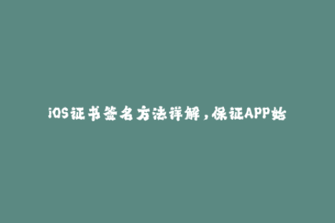 iOS证书签名方法详解，保证APP始终有效