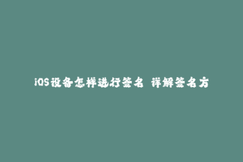 iOS设备怎样进行签名——详解签名方法及常见问题解决