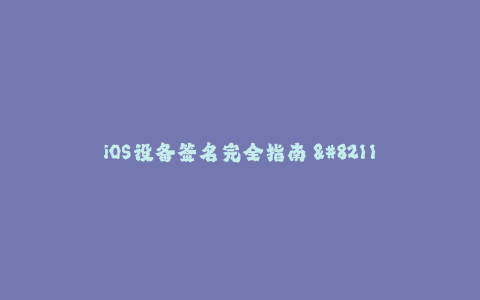iOS设备签名完全指南 - 保持你的应用程序活跃