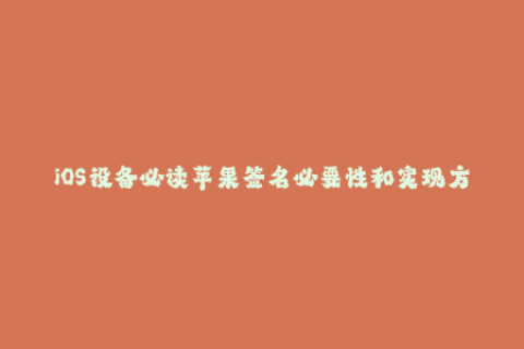 iOS设备必读苹果签名必要性和实现方法