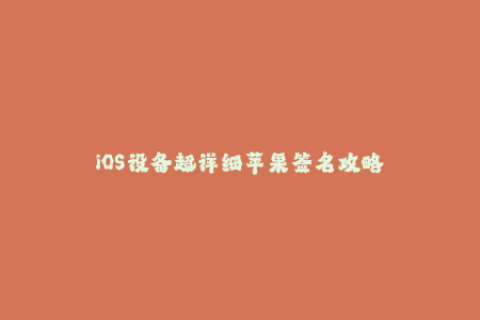 iOS设备超详细苹果签名攻略