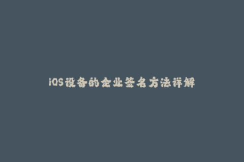 iOS设备的企业签名方法详解