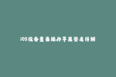 iOS设备重要操作苹果签名详解