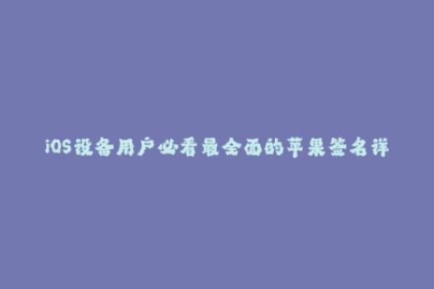 iOS设备用户必看最全面的苹果签名详解
