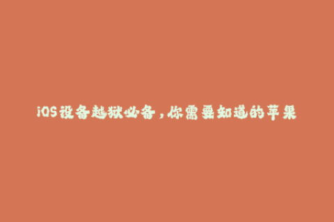 iOS设备越狱必备，你需要知道的苹果签名方法！