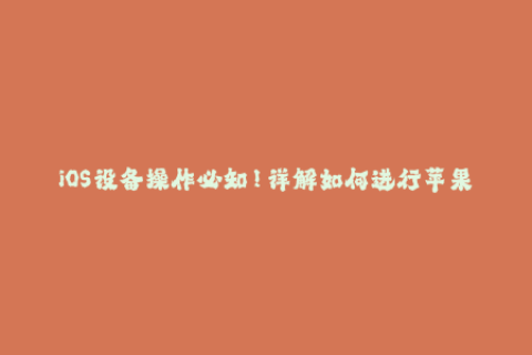 iOS设备操作必知！详解如何进行苹果签名