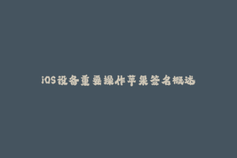 iOS设备重要操作苹果签名概述