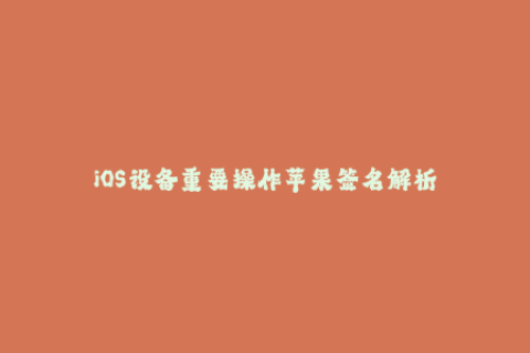 iOS设备重要操作苹果签名解析