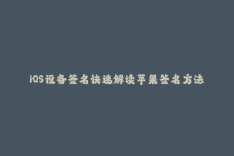 iOS设备签名快速解读苹果签名方法