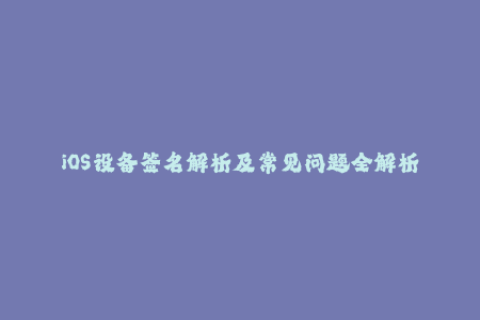 iOS设备签名解析及常见问题全解析