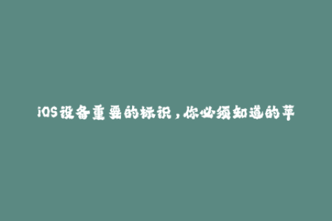 iOS设备重要的标识，你必须知道的苹果签名详解
