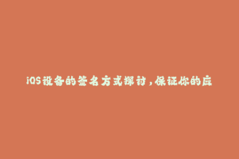 iOS设备的签名方式探讨，保证你的应用程序始终在线运行