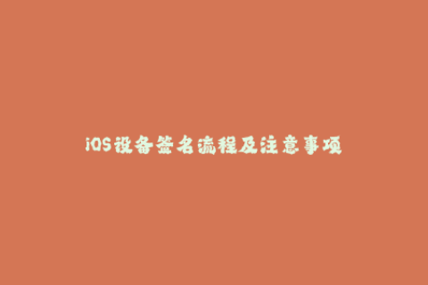 iOS设备签名流程及注意事项