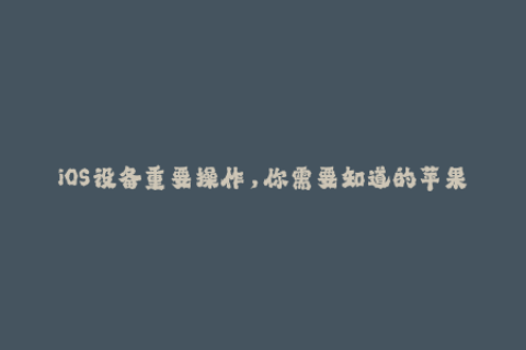 iOS设备重要操作，你需要知道的苹果签名技巧