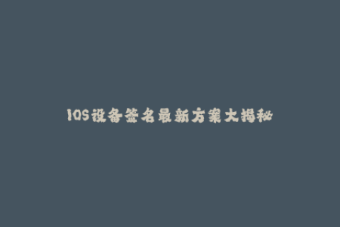 IOS设备签名最新方案大揭秘